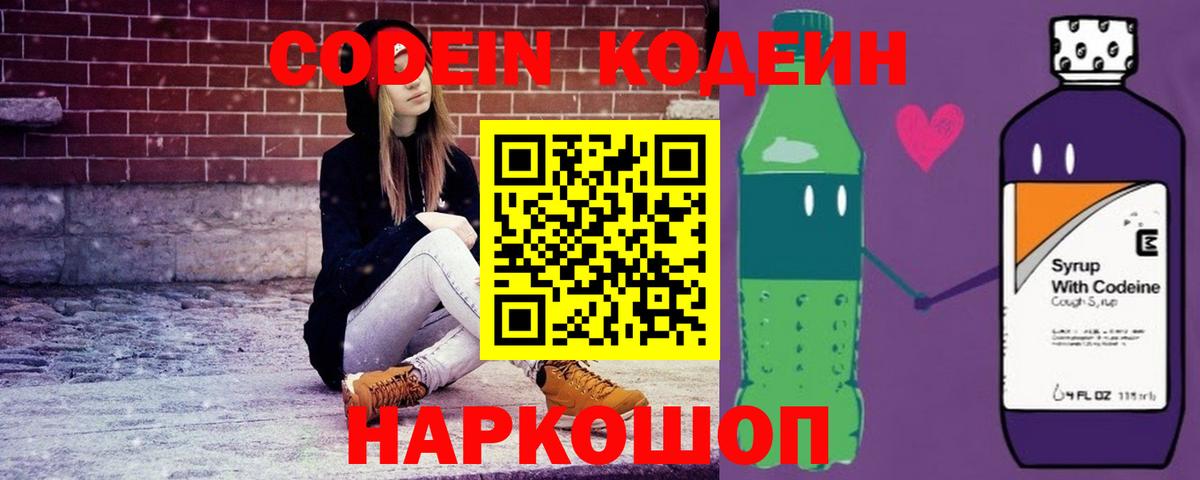 Кодеин Purple Drank Орск